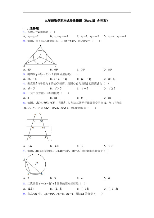 九年级数学期末试卷易错题(Word版 含答案)