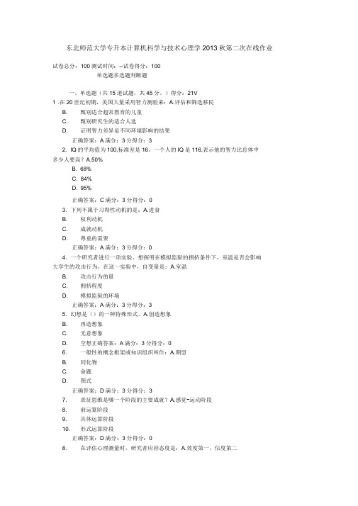 东北师范大学专升本计算机科学与技术心理学2013秋第二次在线作业