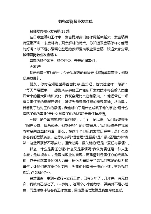 教师爱岗敬业发言稿15篇