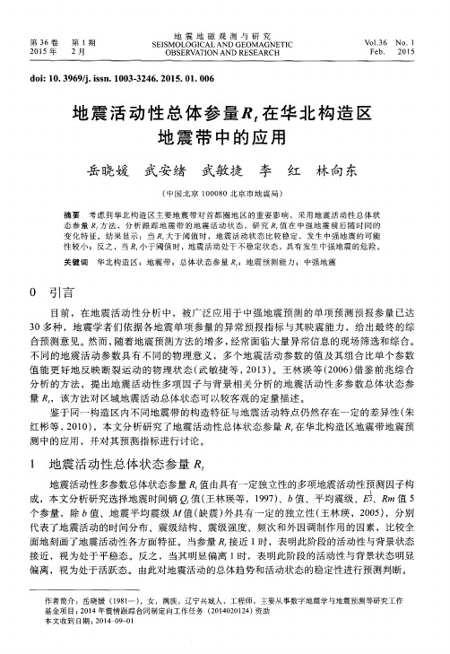 地震活动性总体参量Rt在华北构造区地震带中的应用