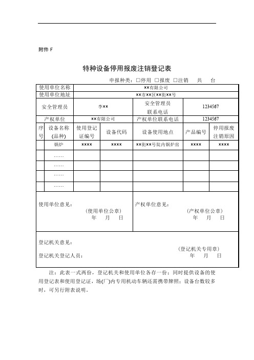 特种设备停用报废注销登记表