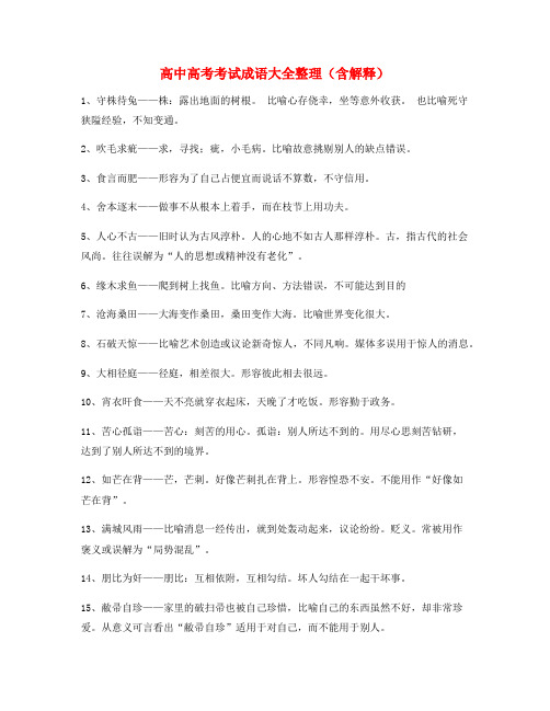 【名师精选】高考必备高频成语
