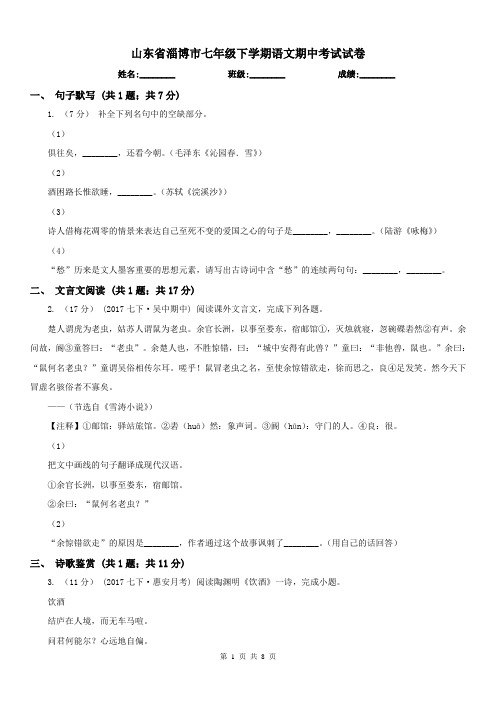 山东省淄博市七年级下学期语文期中考试试卷