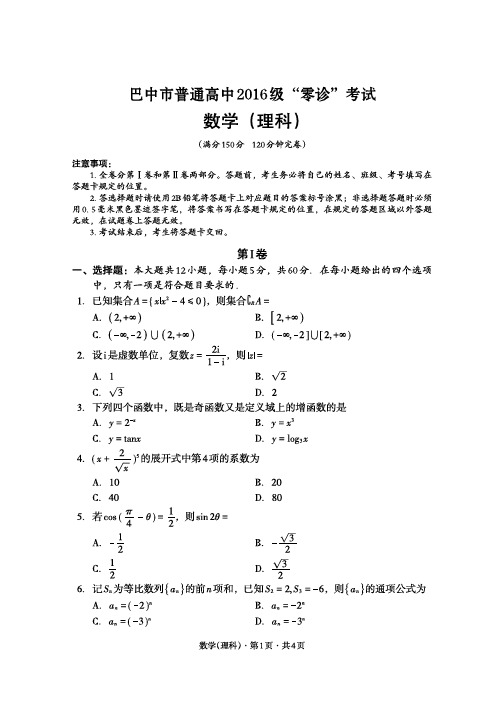 2019届四川省巴中市2016级高三零诊 理科数学试题(含答案)