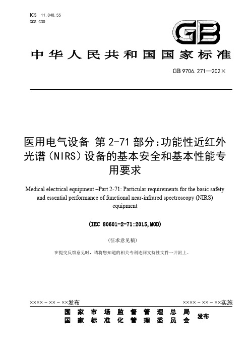 医用电气设备 第2-71部分：功能性近红外光谱（NIRS）设备的基本安全和基本性能专用要求说明书