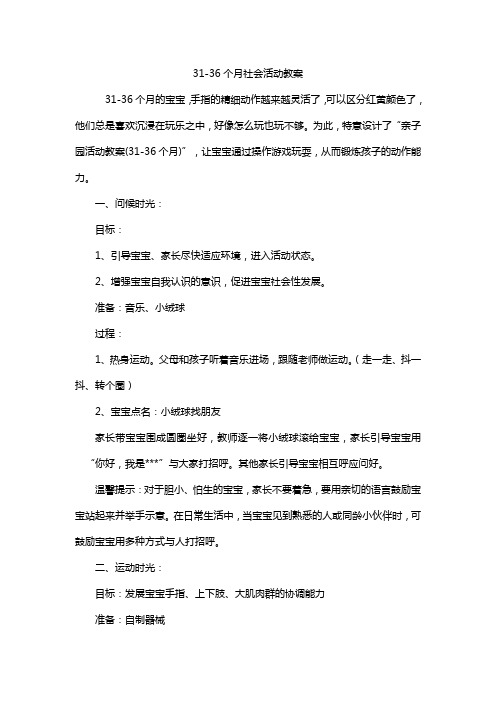 31-36个月社会活动教案