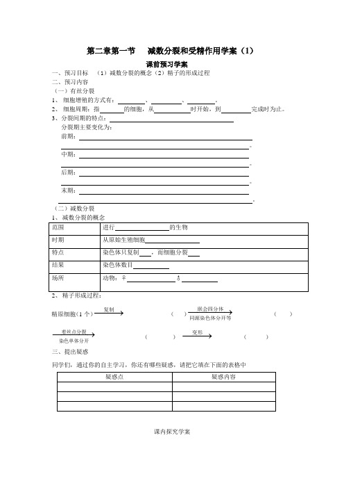 人教版高中生物必修二第二章第1节《减数分裂》导学案1