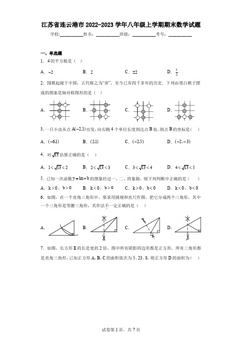 江苏省连云港市2022-2023学年八年级上学期期末数学试题