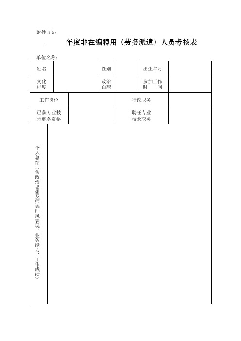 XX单位XX年度非在编聘用(劳务派遣)人员考核表