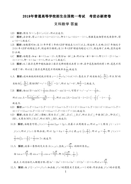 全国卷高考考前必刷密卷数学文参考答案