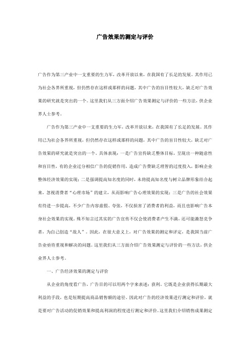 广告效果的测定与评价