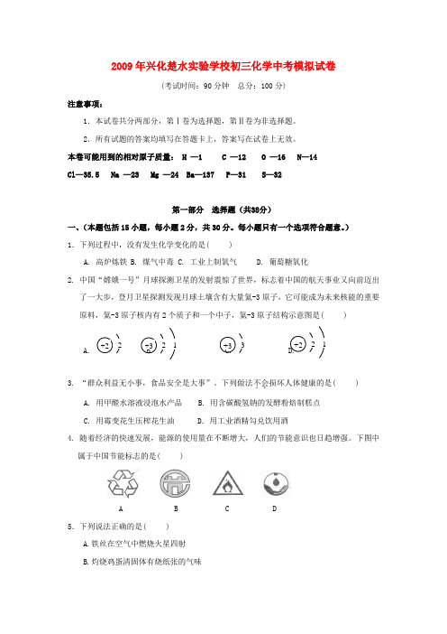 兴化楚水实验学校九年级化学中考模拟试卷