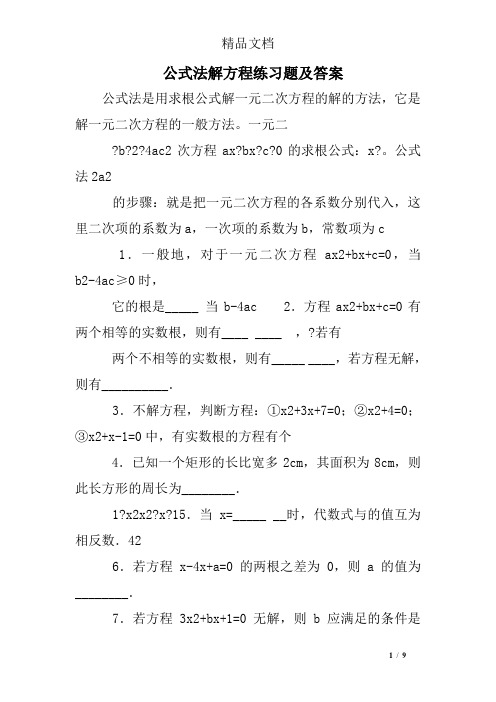 公式法解方程练习题及答案