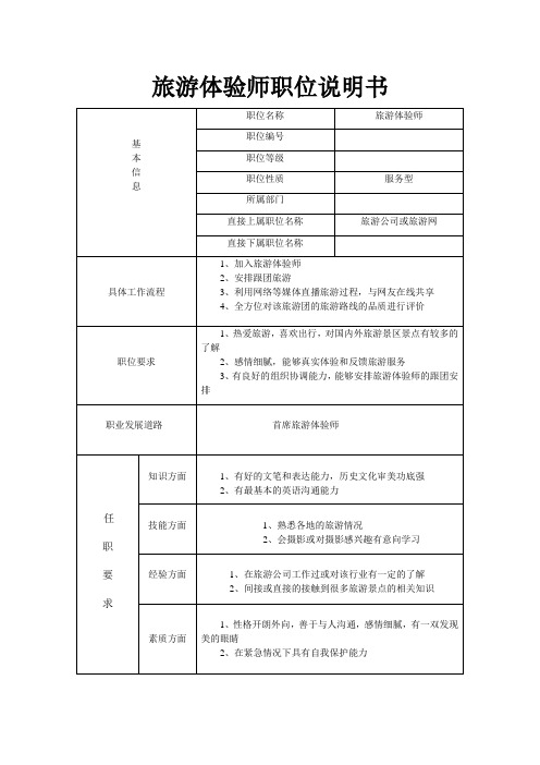 旅游体验师职位说明书