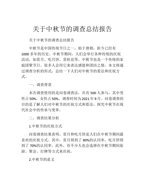 关于中秋节的调查总结报告