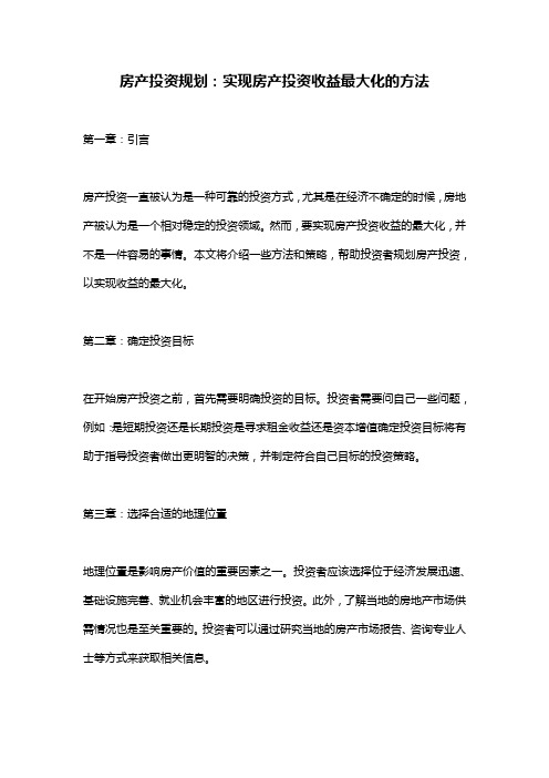 房产投资规划：实现房产投资收益最大化的方法