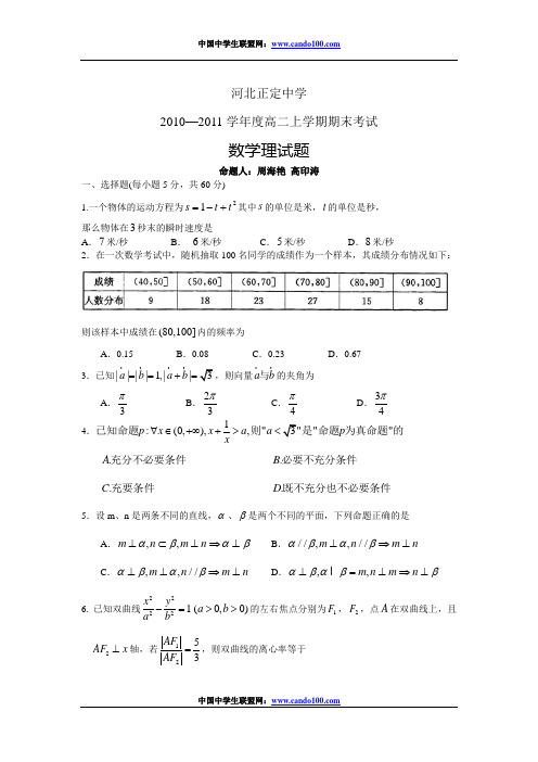 河北省正定中学2010-2011学年高二上学期期末考试数学理