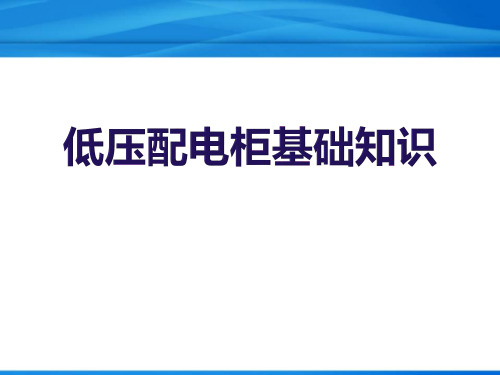 低压配电柜基础知识详解-全面