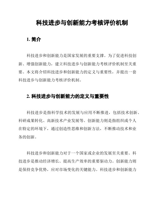 科技进步与创新能力考核评价机制