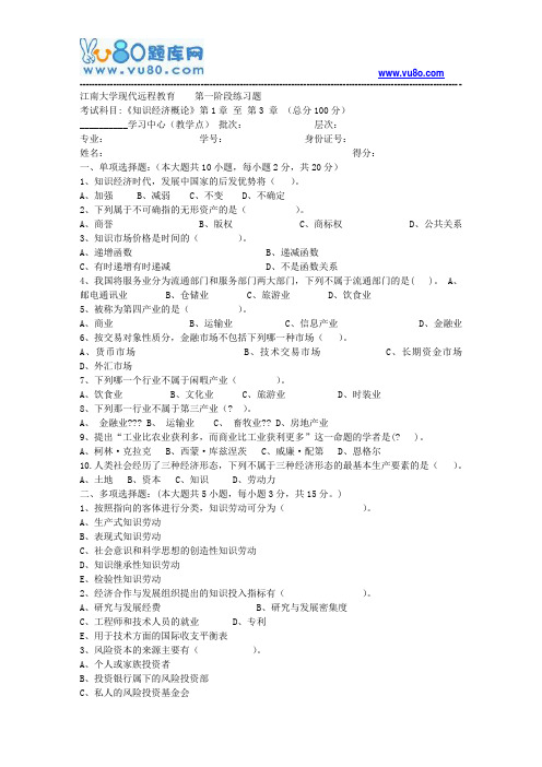 江南大学2018年上半年知识经济概论第1阶段练习题资料