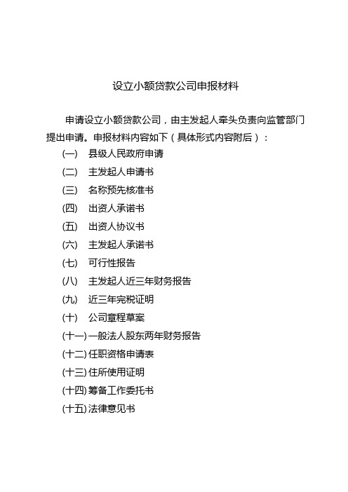 设立小额贷款公司申报材料