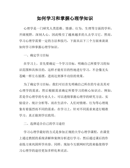 如何学习和掌握心理学知识