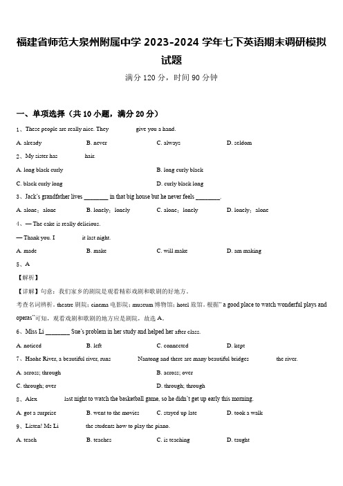 福建省师范大泉州附属中学2023-2024学年七下英语期末调研模拟试题含答案