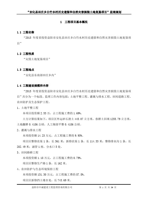 1“安化县田庄乡白竹水村历史遗留和自然灾害损毁土地复垦项目”监理规划