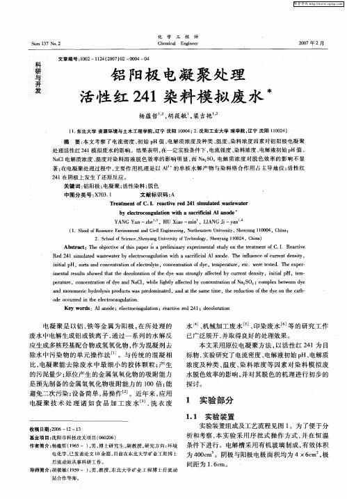 铝阳极电凝聚处理活性红241染料模拟废水