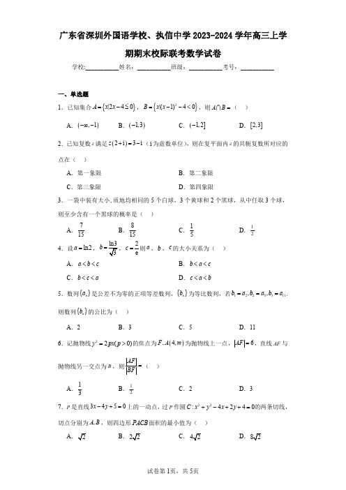 广东省深圳外国语学校、执信中学2023-2024学年高三上学期期末校际联考数学试卷