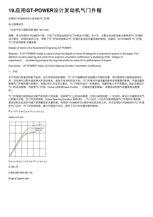 19.应用GT-POWER设计发动机气门升程