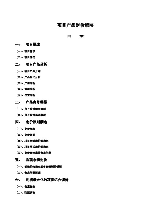 昆明某房地产项目产品定价策略