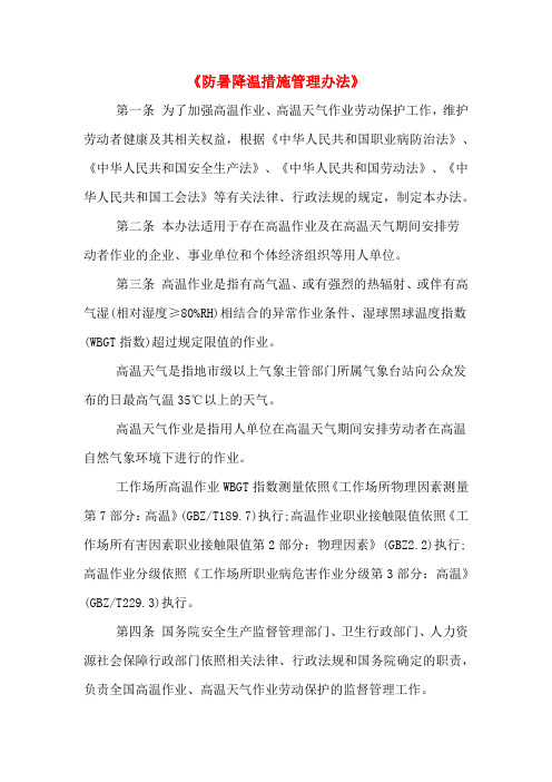 《防暑降温措施管理办法》