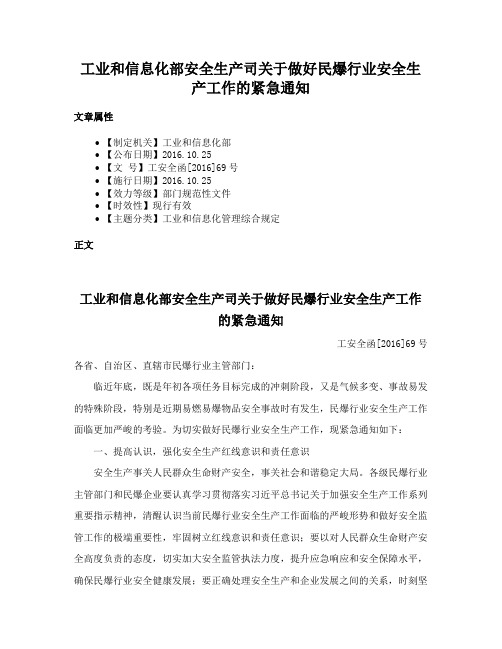 工业和信息化部安全生产司关于做好民爆行业安全生产工作的紧急通知