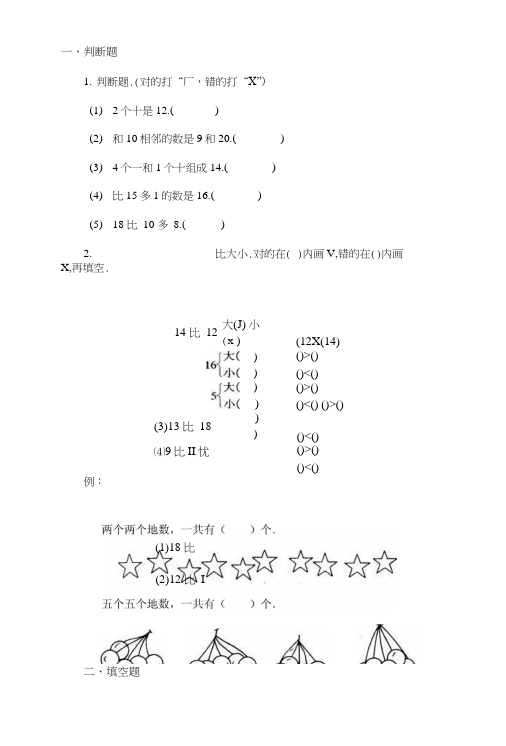 人教版一年级上册数学11-20各数的认识练习试卷1.doc