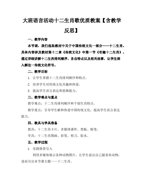 大班语言活动十二生肖歌优质教案【含教学反思】