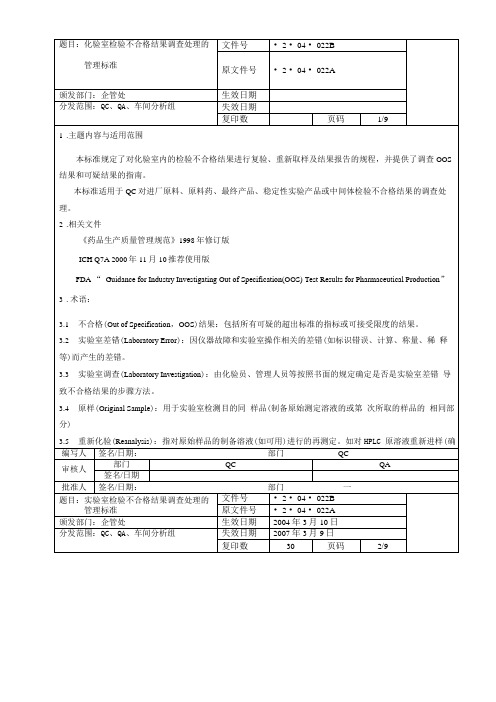 化验室检验不合格结果调查处理的管理标准