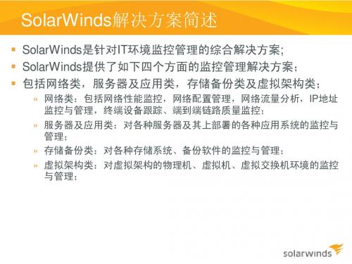 SolarWinds简述