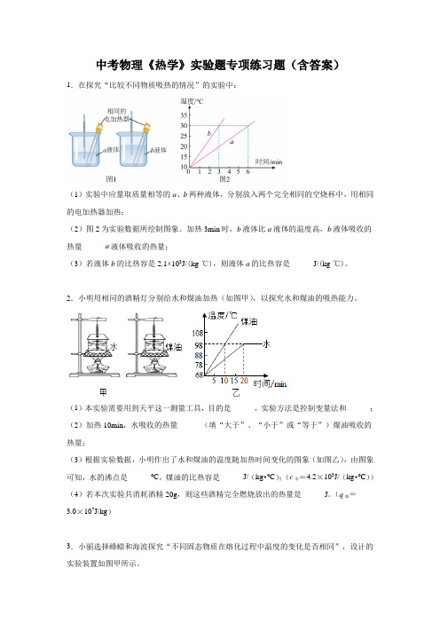 中考物理《热学》实验题专项练习题(含答案)