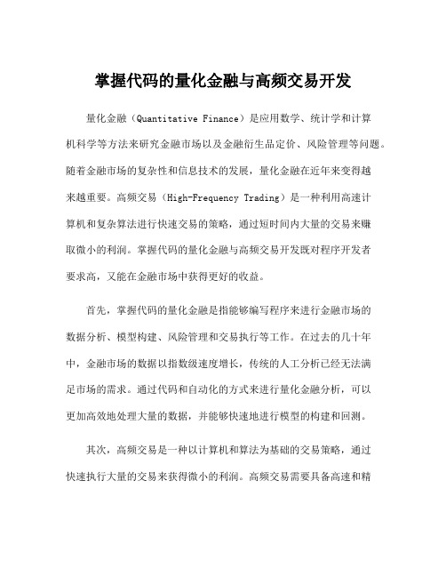 掌握代码的量化金融与高频交易开发