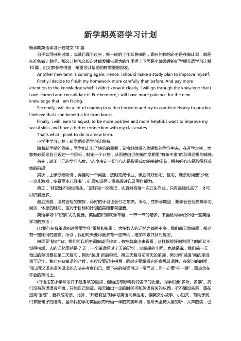 新学期英语学习计划范文10篇