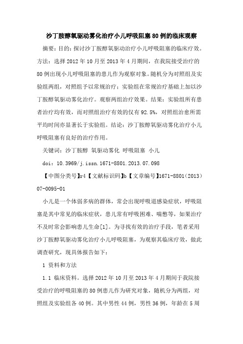 沙丁胺醇氧驱动雾化治疗小儿呼吸阻塞80例的临床观察