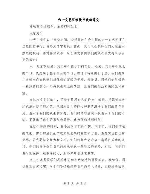 六一文艺汇演校长致辞范文