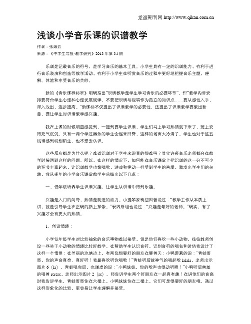 浅谈小学音乐课的识谱教学