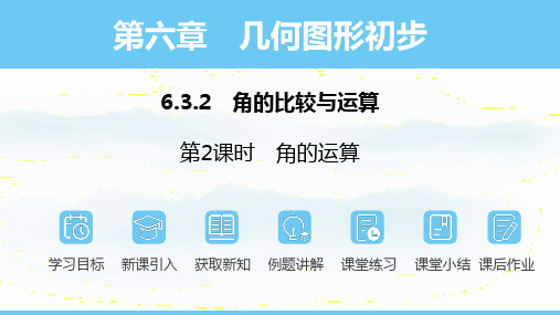  6.3.2.2角的运算课件  人教版数学七年级上册 