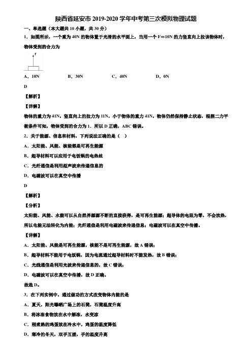 陕西省延安市2019-2020学年中考第三次模拟物理试题含解析