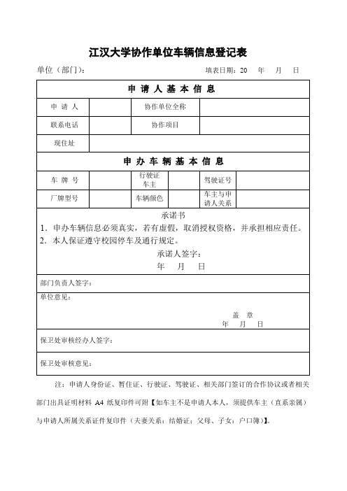 江汉大学协作单位车辆信息登记表