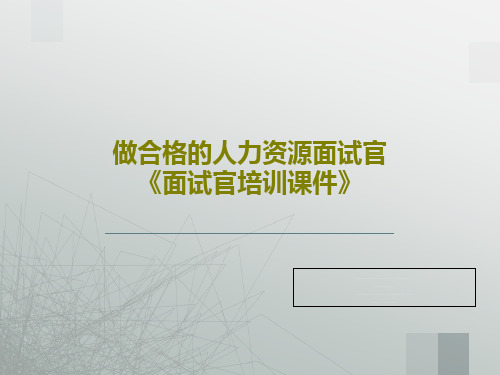 做合格的人力资源面试官《面试官培训课件》PPT文档共91页