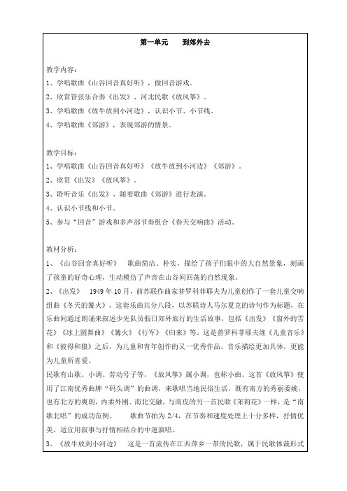 最新人教版音乐小学二年级下册1到郊外去优质课教案(3)