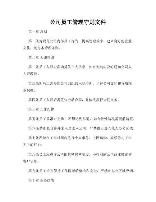 公司员工管理守则文件